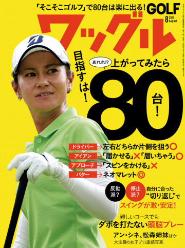 ワッグル2017年8月号 
