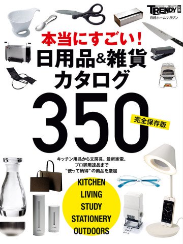 本当にすごい! 日用品&雑貨カタログ350 