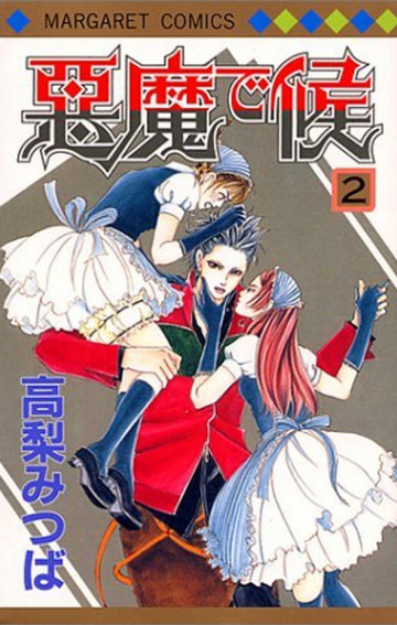 悪魔で候 2