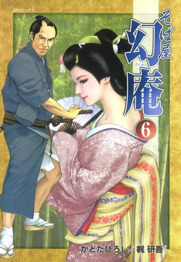そば屋幻庵 6
