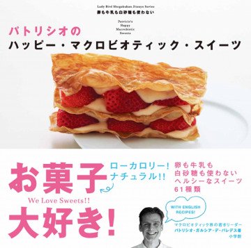 パトリシオのハッピー・マクロビオティック・スイーツ 卵も牛乳も白砂糖も使わないレシピ 