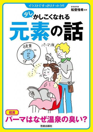 少しかしこくなれる元素の話 