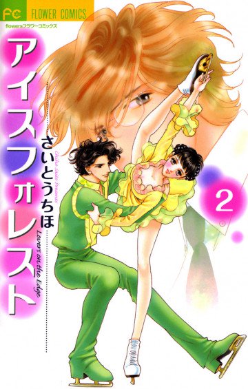 アイスフォレスト 2