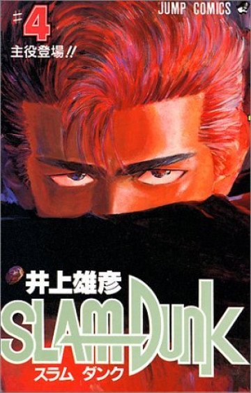 スラムダンク 4