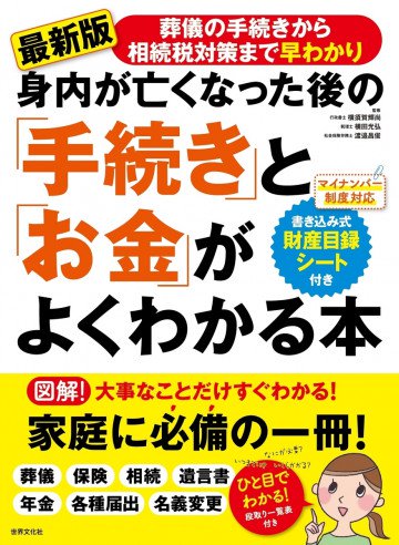身内が亡くなった後の「手続き」と「お金」がよくわかる本 