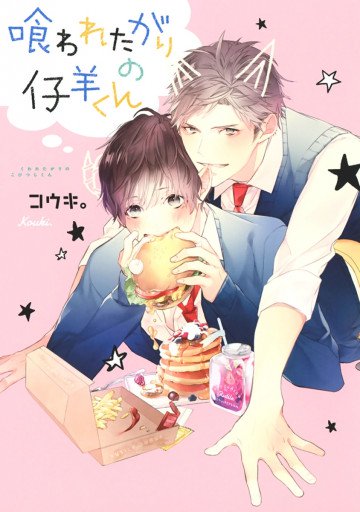 喰われたがりの仔羊くん 