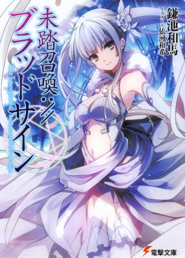 未踏召喚://ブラッドサイン 1