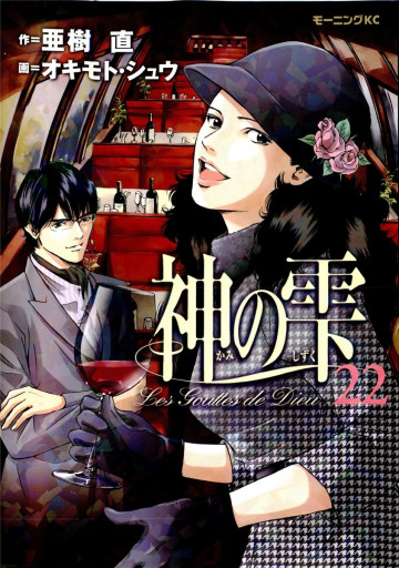 神の雫 22