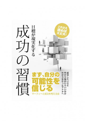 マーフィー 目標が現実化する成功の習慣 