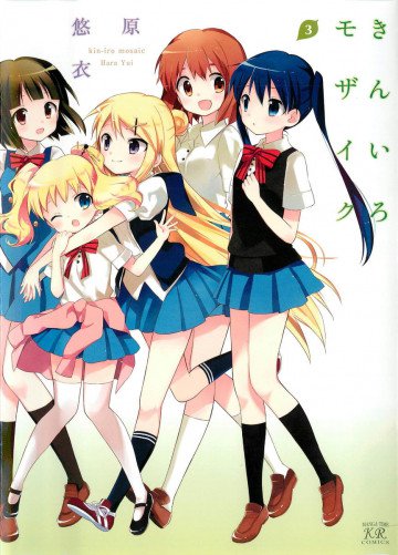 きんいろモザイク 3
