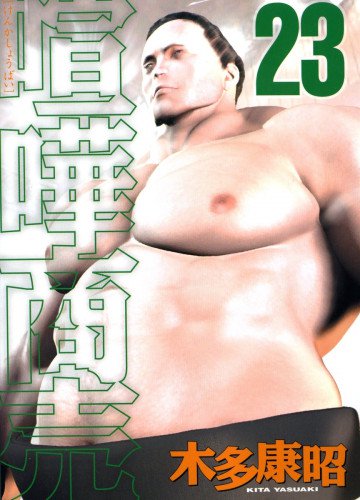 喧嘩商売 23