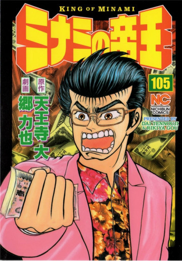 ミナミの帝王 105