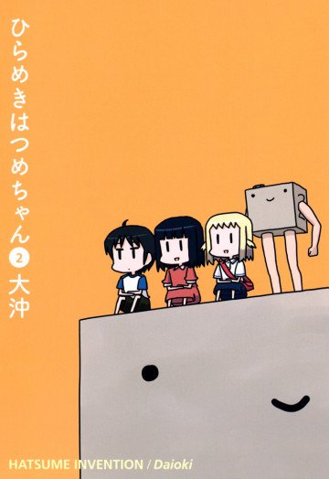 ひらめきはつめちゃん 2