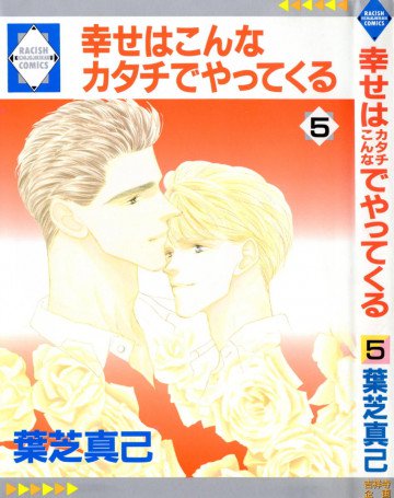 幸せはこんなカタチでやってくる 5