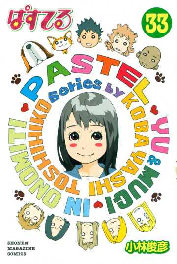 ぱすてる 33