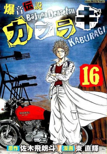 爆音伝説カブラギ 16