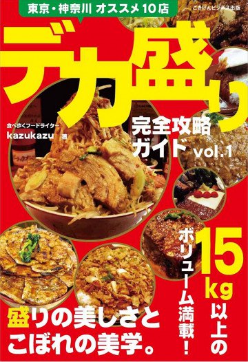 デカ盛り完全攻略ガイドvol.1 