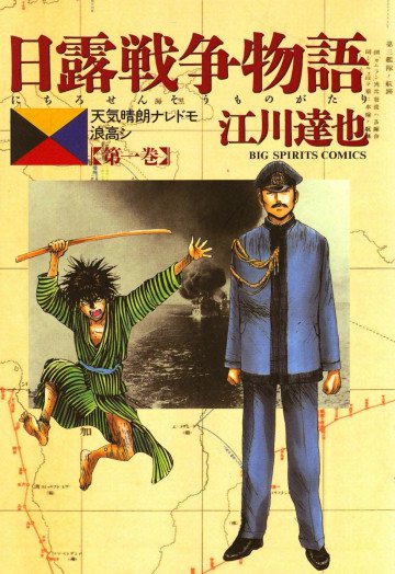 日露戦争物語 1