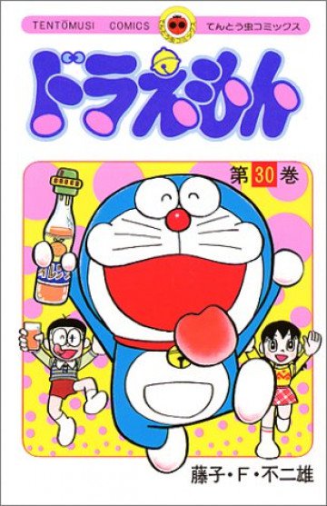 ドラえもん 30