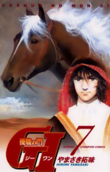 優駿の門 GI(ジーワン) 7