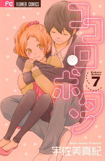 ココロ･ボタン 7