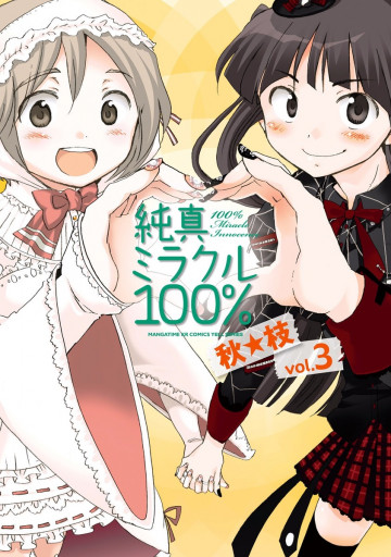 純真ミラクル100% 3