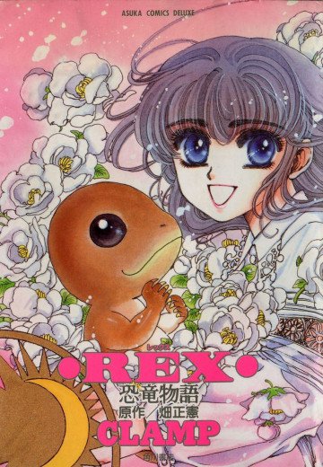 Rex―恐竜物語 