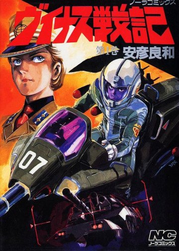 ヴイナス戦記 1