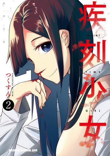 疾刻少女 2