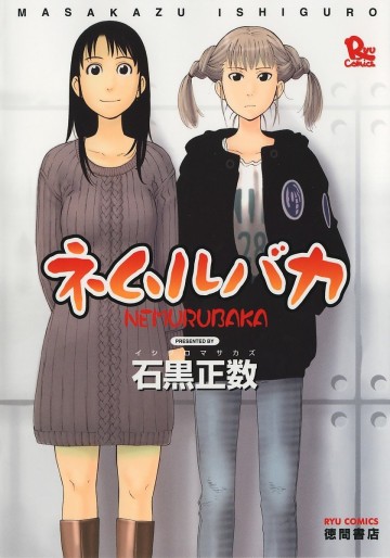 ネムルバカ 