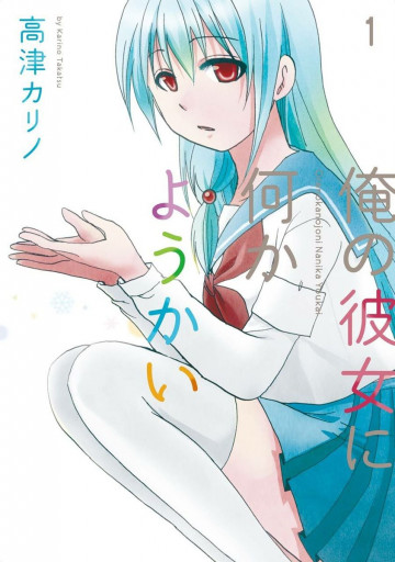 俺の彼女に何かようかい 1