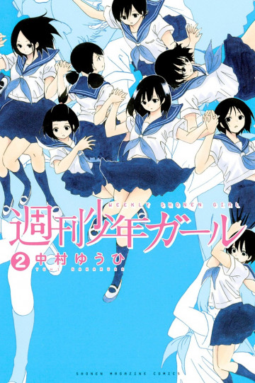 週刊少年ガール 2