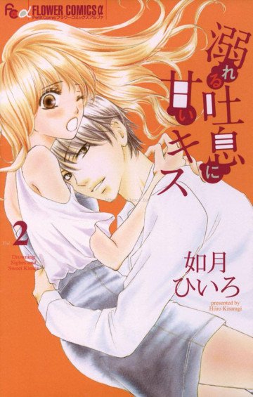溺れる吐息に甘いキス 2