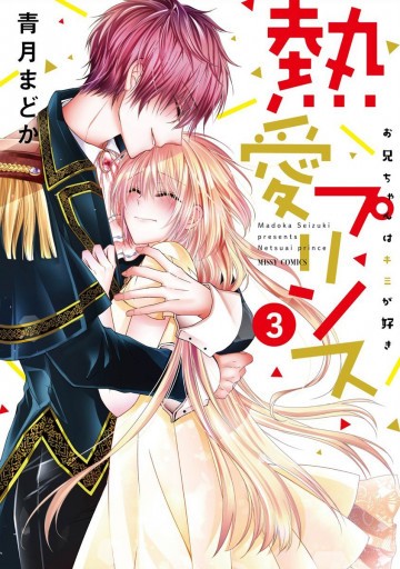 熱愛プリンス お兄ちゃんはキミが好き 3