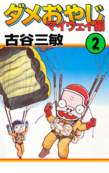 ダメおやじ(eBook版) 26