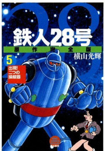 鉄人28号 原作完全版 5