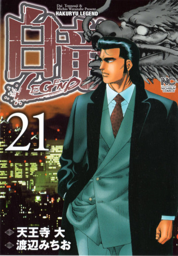 白竜-LEGEND- 21