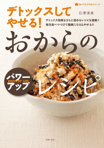 デトックスしてやせる! おからのパワーアップレシピ 