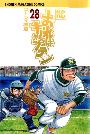 おれはキャプテン 28