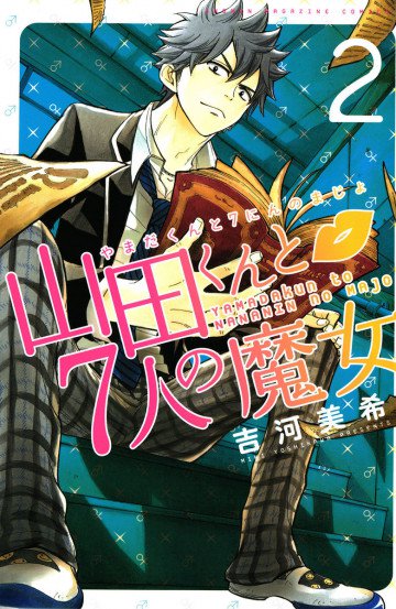 山田くんと7人の魔女 2