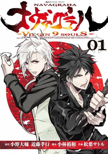 ナヴァグラハ-Virgin 9 soulS- 1