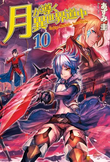 月が導く異世界道中 10