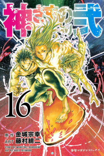 神さまの言うとおり弐 16