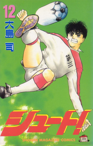 シュート! 12