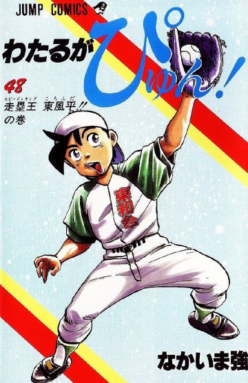 わたるがぴゅん! 48