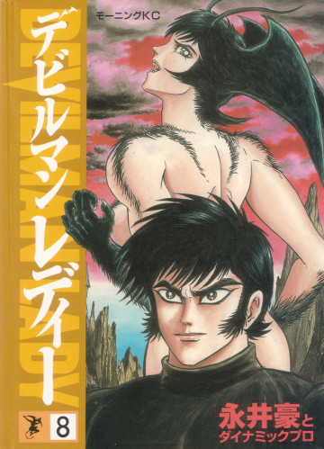 デビルマンレディー 8