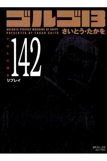 ゴルゴ13 142