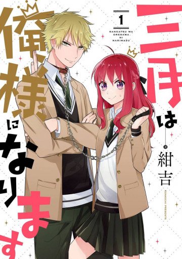 三月は俺様になります 1