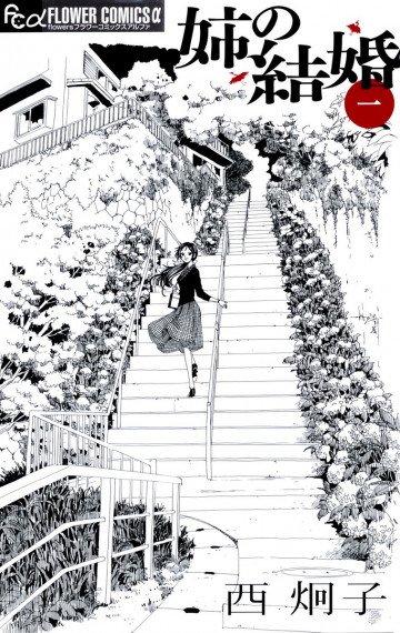 姉の結婚 1