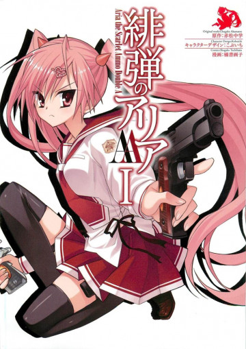 緋弾のアリアAA 1